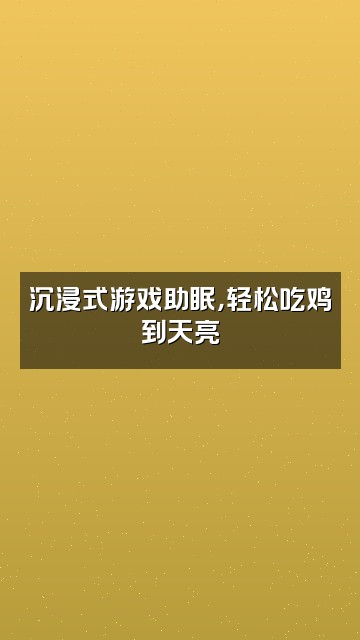 抖音腊肠（助眠版）视频封面：沉浸式游戏助眠，轻松吃鸡到天亮